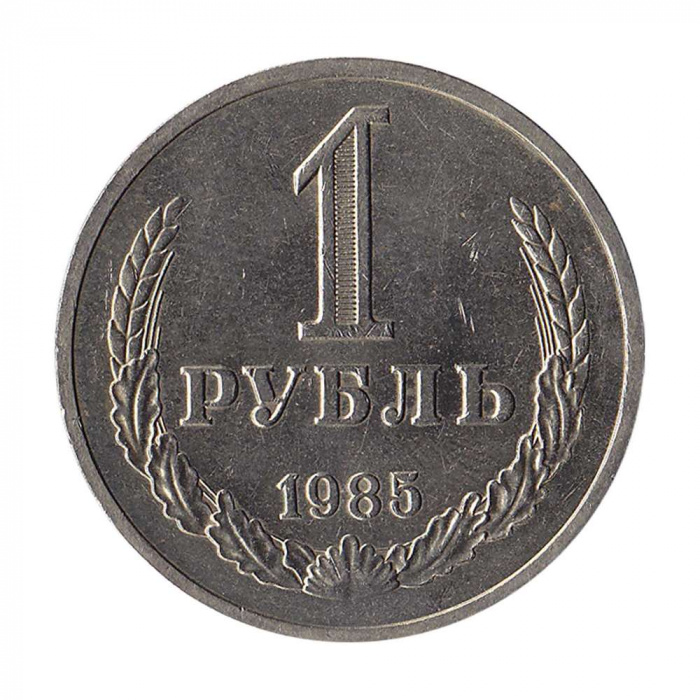 (1985) Монета СССР 1985 год 1 рубль   Медь-Никель  XF